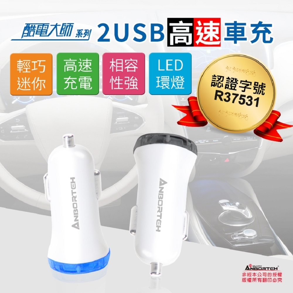 【安伯特】酷電大師 2USB高速車充 12V24V皆可用 國家認證 輕巧迷你