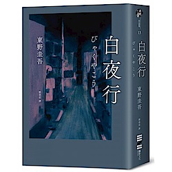 白夜行（經典單冊回歸版）