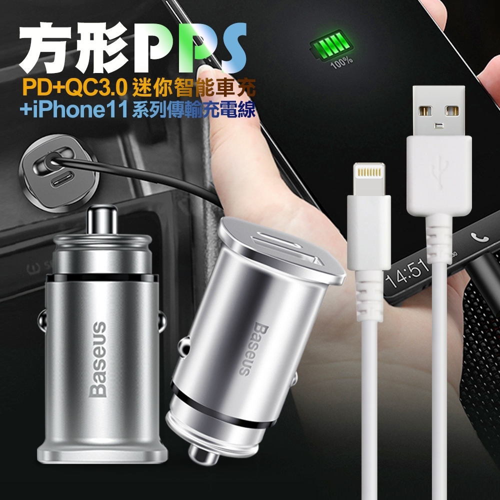 Baseus倍思 方形PPS迷你智能車充+iPhone/ipad系列傳輸充電線-銀白組