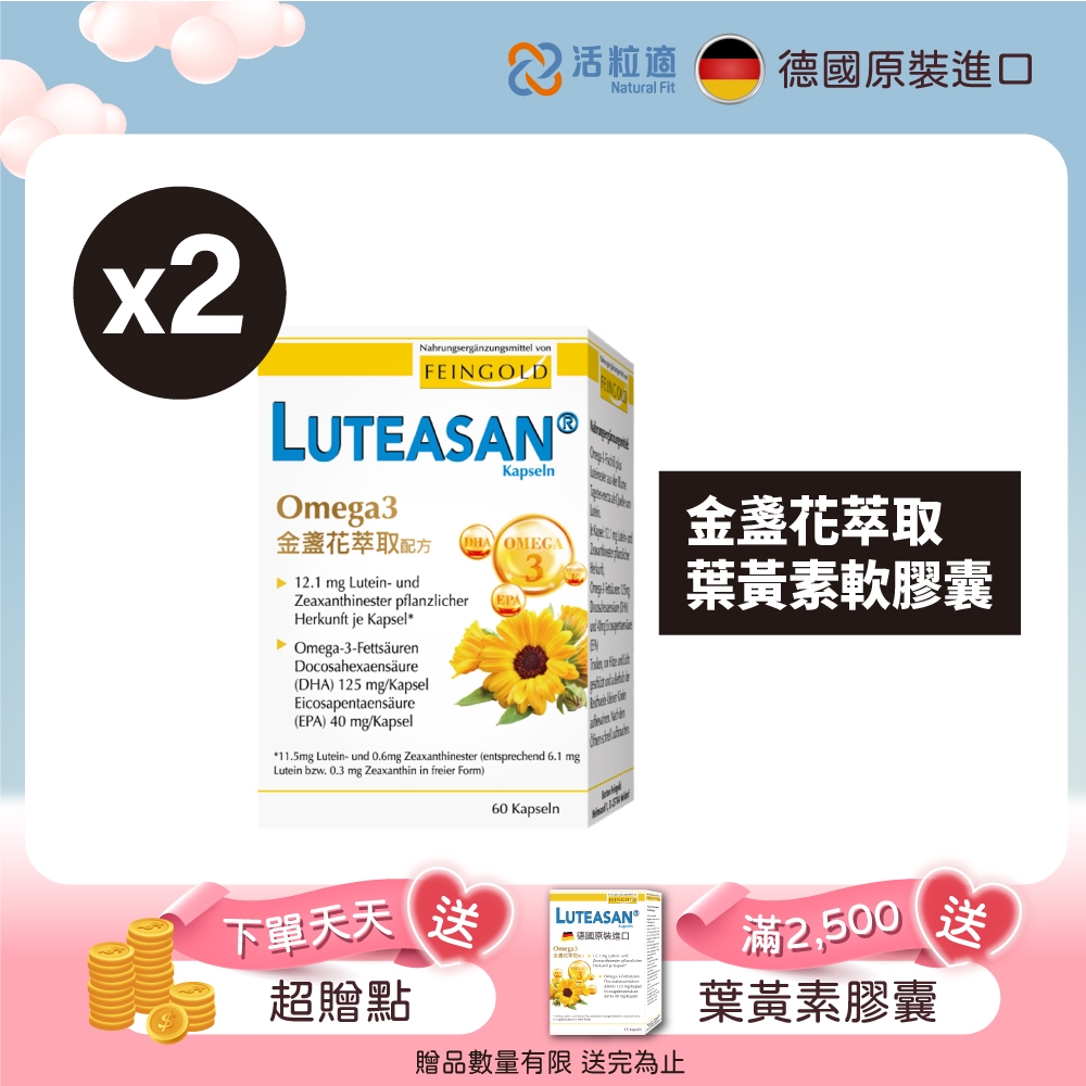 【德國 活粒適】晶亮金盞花萃取葉黃素軟膠囊60粒 二入組