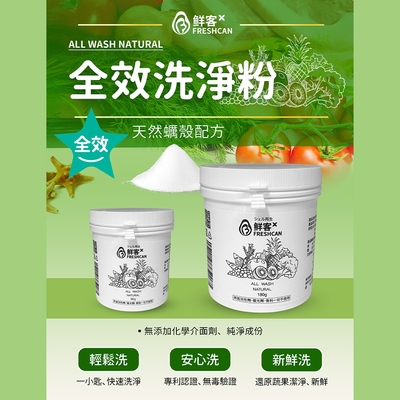 鮮客freshcan全效洗淨粉180g果蔬食物清潔粉