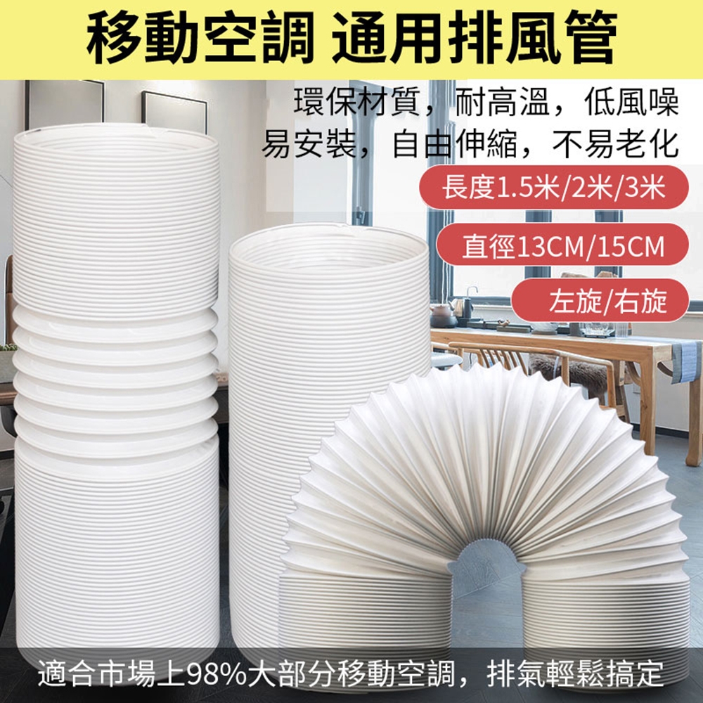 直徑13/15CM移動空調通用排風管 3米風管 延長管 排氣管 伸縮管 排熱管 通風管 抽風管