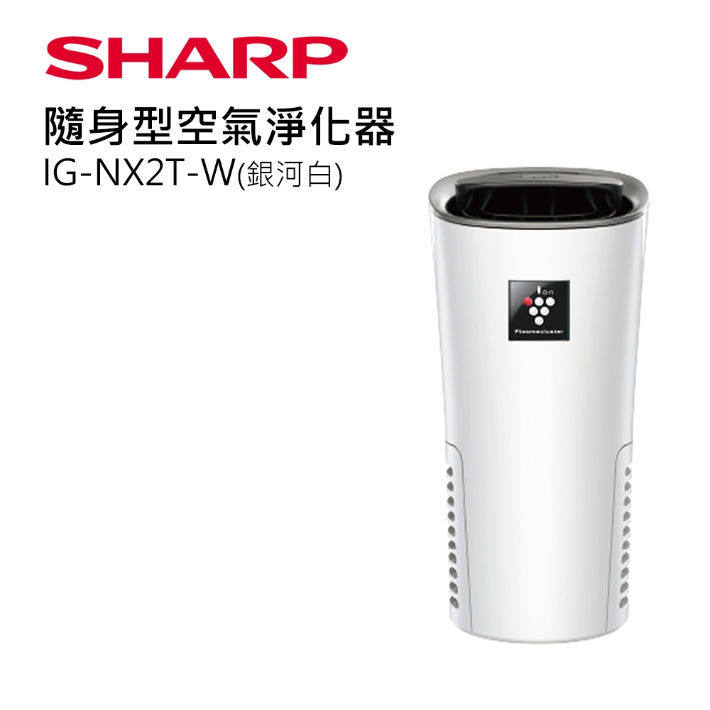 SHARP 夏普車用空氣清淨機-IG-NX2T-W白