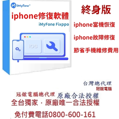 iMyFone Fixppo-修復iPhone當機故障無法使用(終身版)