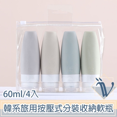 Viita 韓系旅用按壓式分裝軟瓶/隨身盥洗化妝品收納罐 60ml/4入