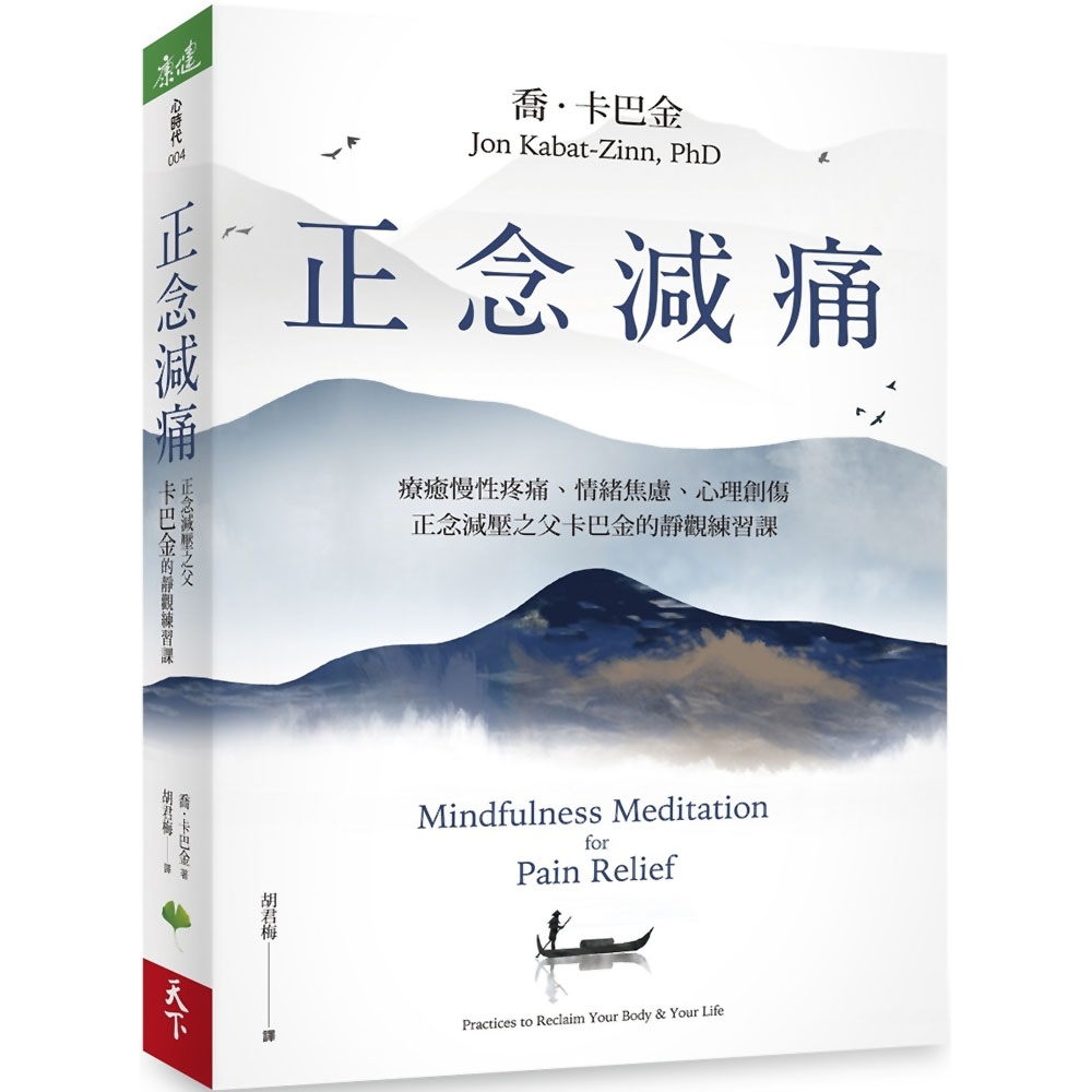 正念減痛：療癒慢性疼痛、情緒焦慮、心理創傷，正念減壓之父卡巴金的靜觀練習課 | 拾書所