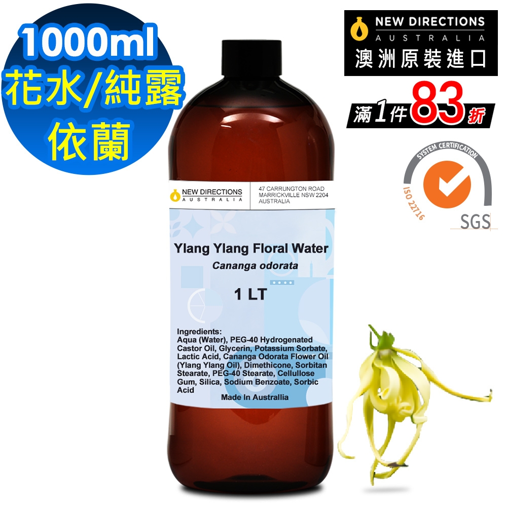 【 新方向 NEW DIRECTIONS 】頂級純露/花水1000ml(伊蘭Ylang Ylang) 澳洲 原裝 進口