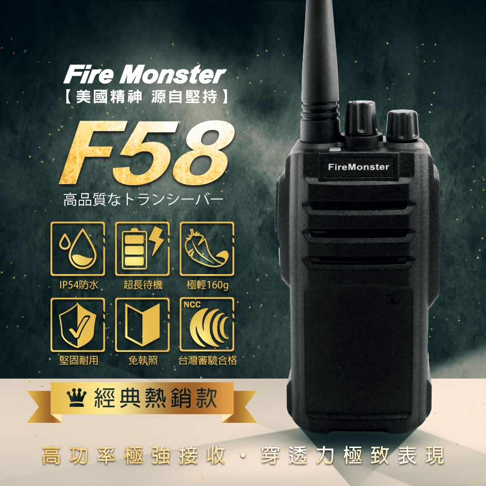 Fire Monster F58 無線電對講機 美國軍規 IP54 防水防塵 堅固耐用