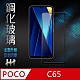 【HH】POCO C65 (6.74吋)(全滿版) 鋼化玻璃保護貼系列 product thumbnail 1