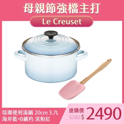 Le Creuset 琺瑯便利湯鍋 20cm 3.7L 海岸藍+B鏟杓 淡粉紅