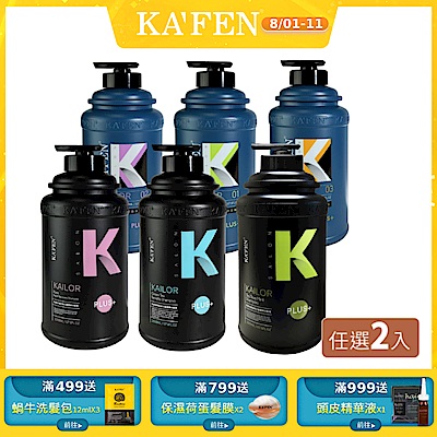 【KAFEN卡氛】超大CP值體驗 | 凱樂 沙龍專業 洗髮精Plus+/沐浴乳 系列 2000ml