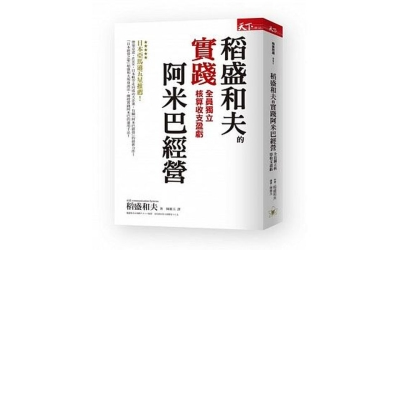 稻盛和夫的實踐阿米巴經營：全員獨立核算收支盈虧 | 拾書所