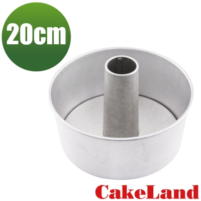 【日本CakeLand】日本戚風蛋糕模20cm-日本製 (NO-1271)