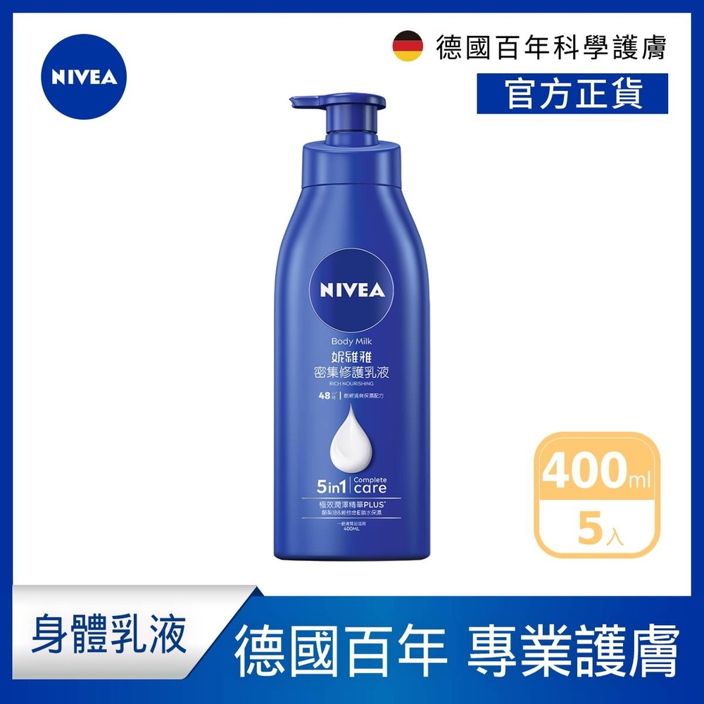 (5入組)【NIVEA 妮維雅】密集深層修護乳液400ml(保濕潤膚身體乳/國民乳液/舒緩保濕乳)