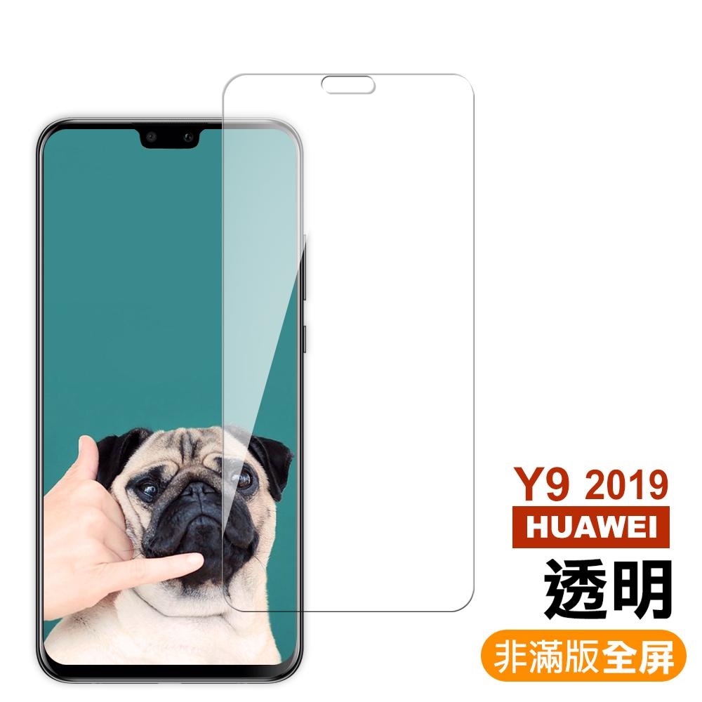 華為 HUAWEI Y9 2019 非滿版 透明 9H 玻璃鋼化膜 手機 保護貼 華為 Y9 2019保護貼 Y9 2019鋼化膜