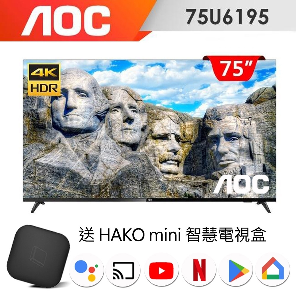 美國AOC 75吋4K HDR聯網液晶顯示器+視訊盒75U6195一致推薦