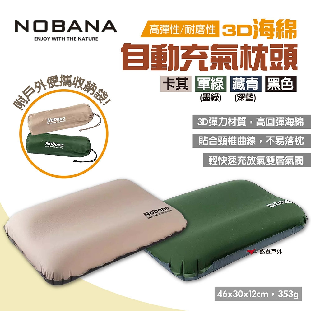 Nobana 3D海綿自動充氣枕頭 四色 氣墊枕 旅行便攜頸椎枕 午休靠枕 露營 悠遊戶外