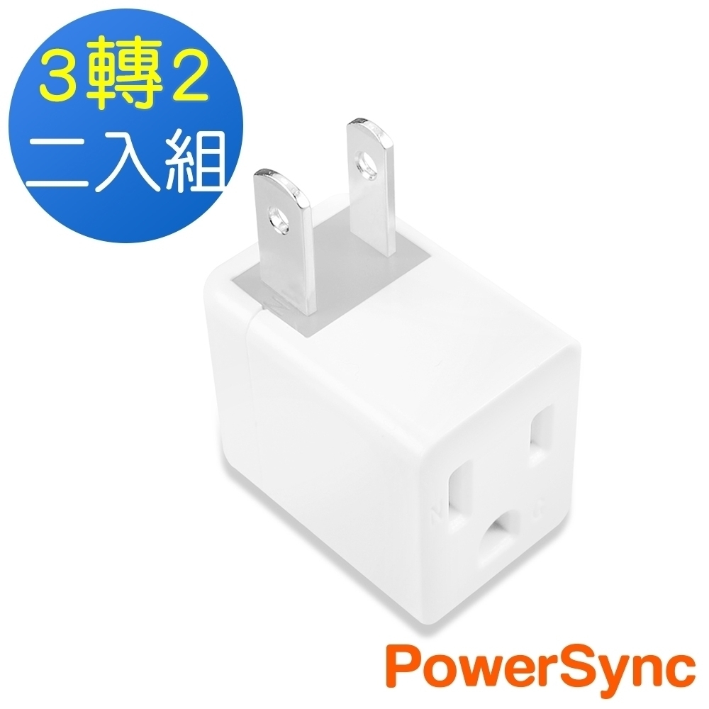 群加 PowerSync 3孔轉2孔 電源轉接頭L型/白色2入(TYBA92)