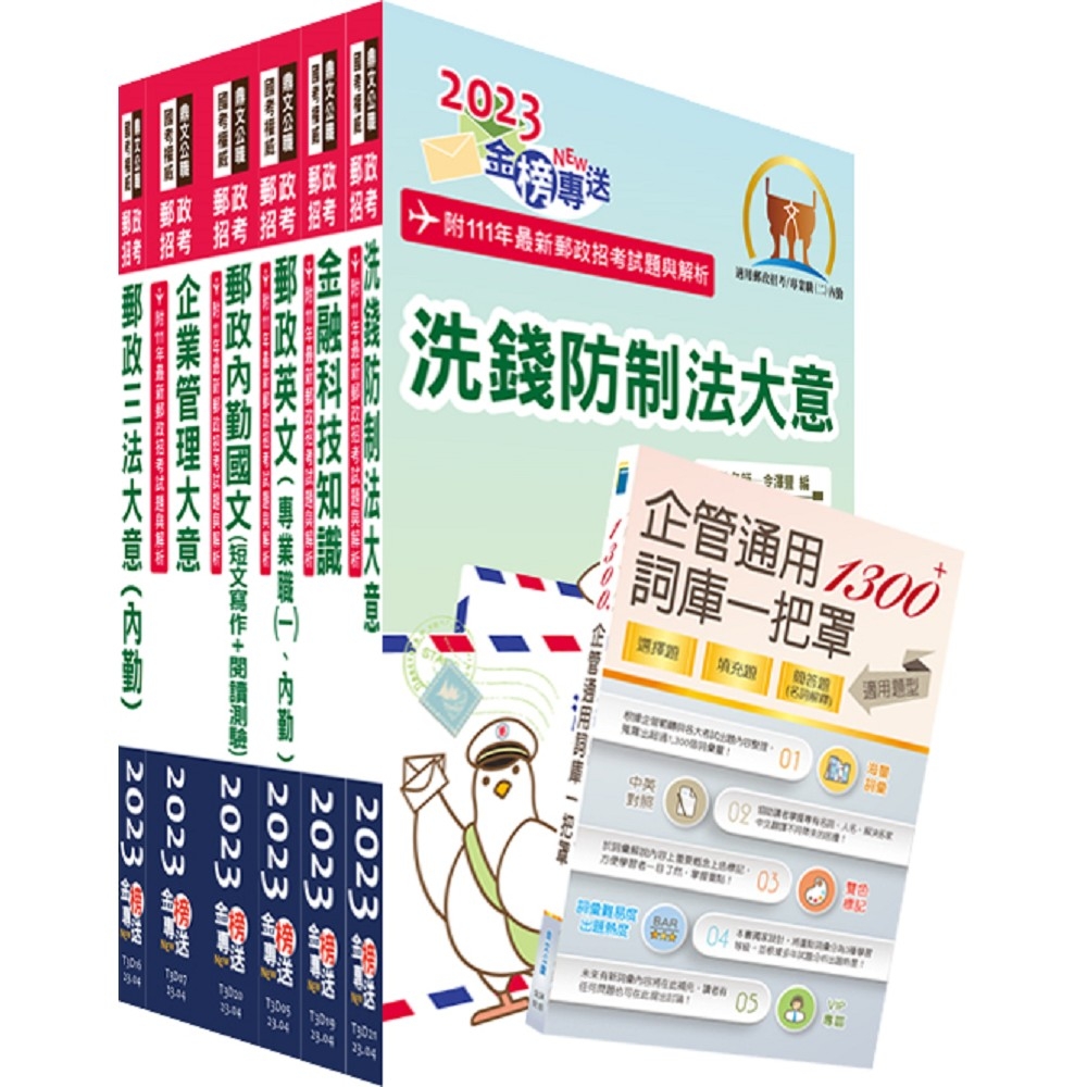 2023年郵政招考專業職（二）（內勤－櫃台業務、郵務處理、外匯櫃台）套書【重點內容整理+最新試題詳解】（贈企管通用詞庫、題庫網帳號、雲端課程）