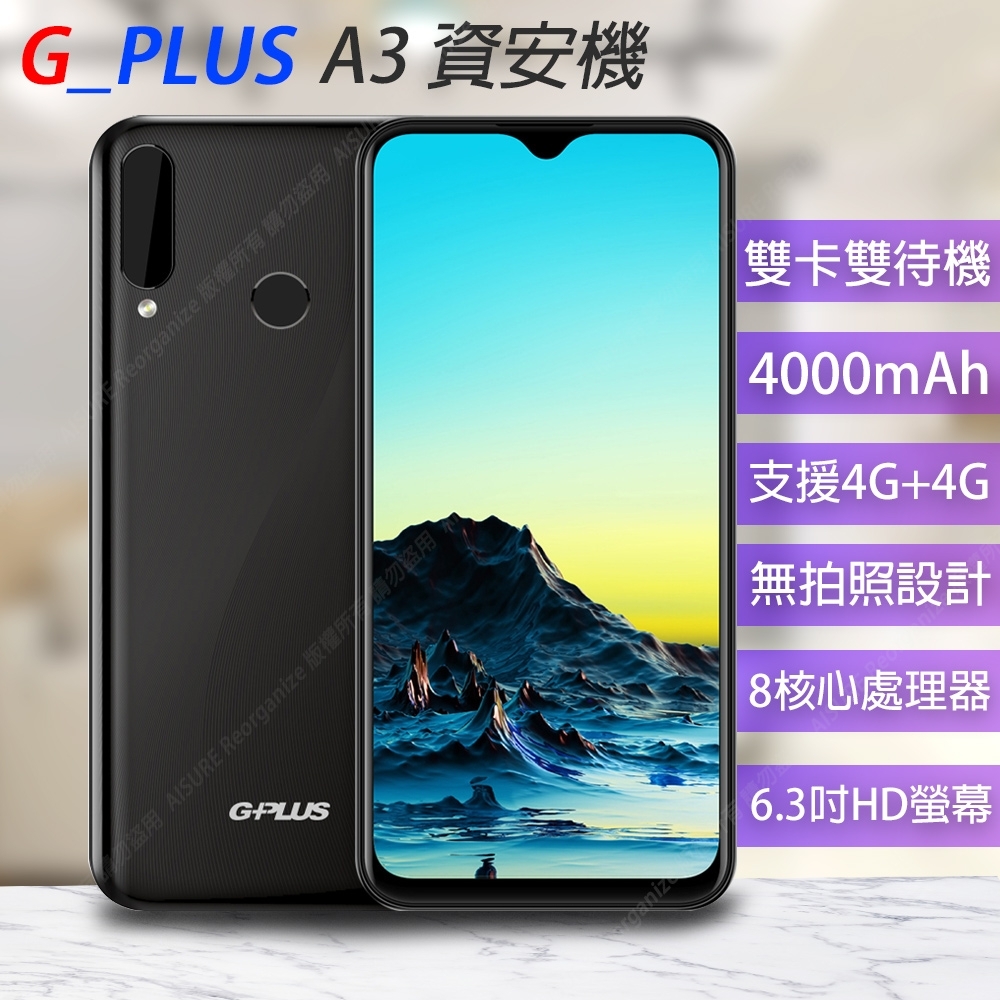 GPLUS A3資安智慧型手機(4G/64G) 6.3吋/科學園區/部隊機(附透明套)