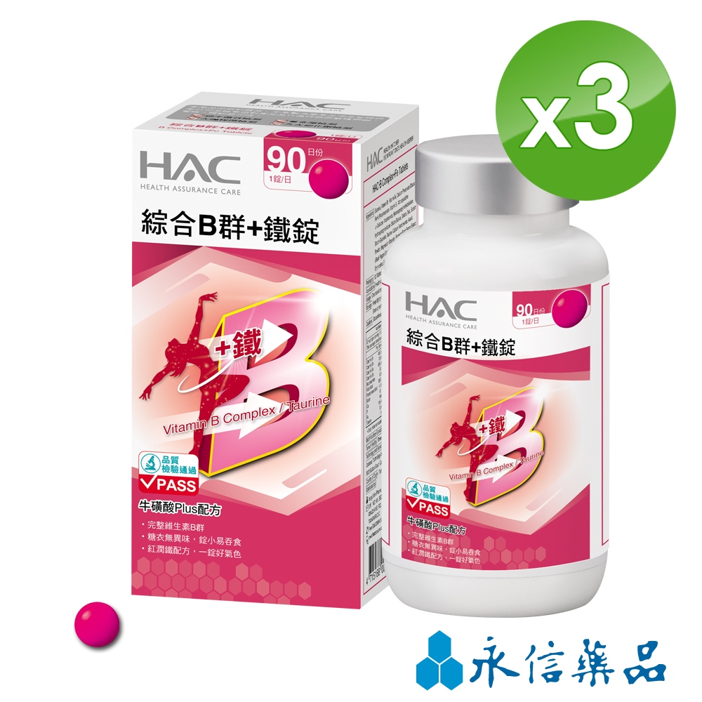 【永信HAC】 綜合B群+鐵錠 (90錠/瓶)3瓶組