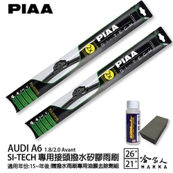 PIAA Audi A6 1.8/2.0 日本矽膠撥水雨刷 26 21 兩入 免運 贈油膜去除劑 美國 15年後