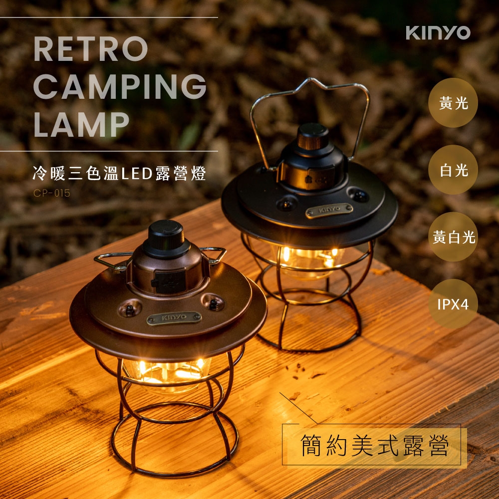 KINYO冷暖三色溫LED露營燈CP-015