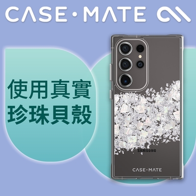 美國 CASE·MATE 三星 S24 Ultra 專用 Karat Pearl 璀璨珍珠精品防摔保護殼