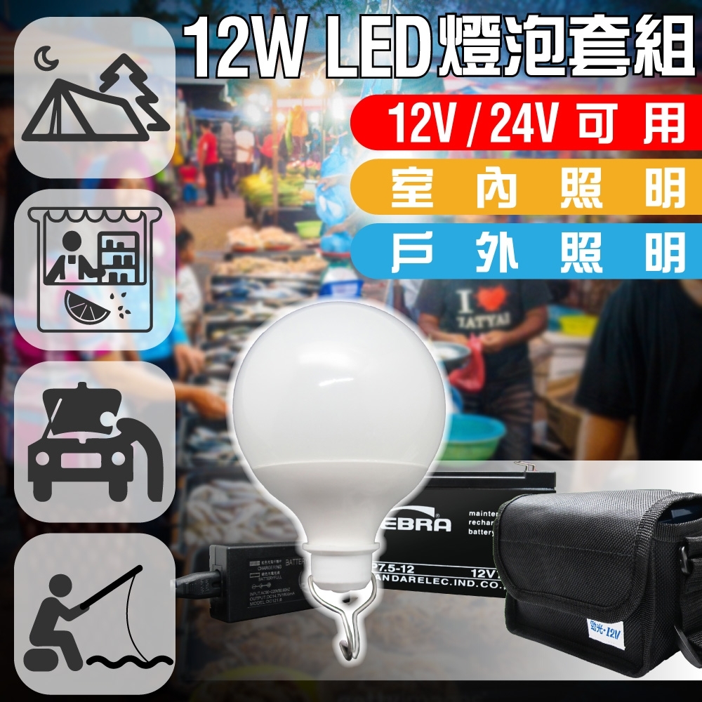 LED燈球電池充電組12V/24V(12W) /攤販燈.燈泡.露營燈.釣魚燈.戶外燈