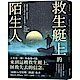 救生艇上的陌生人 product thumbnail 1