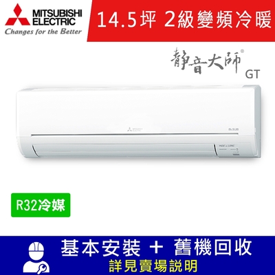 三菱電機14.5坪 2級變頻冷暖冷氣 MSZ-GT90NJ/MUZ-GT90NJ 靜音大師GT系列