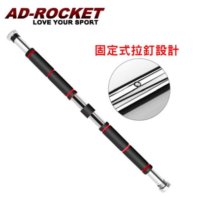 【AD-ROCKET】 加強款門框單槓 門上單槓 室內單槓