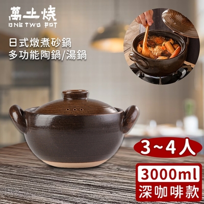 萬土燒 日式燉煮砂鍋/多功能陶鍋/湯鍋3000ml