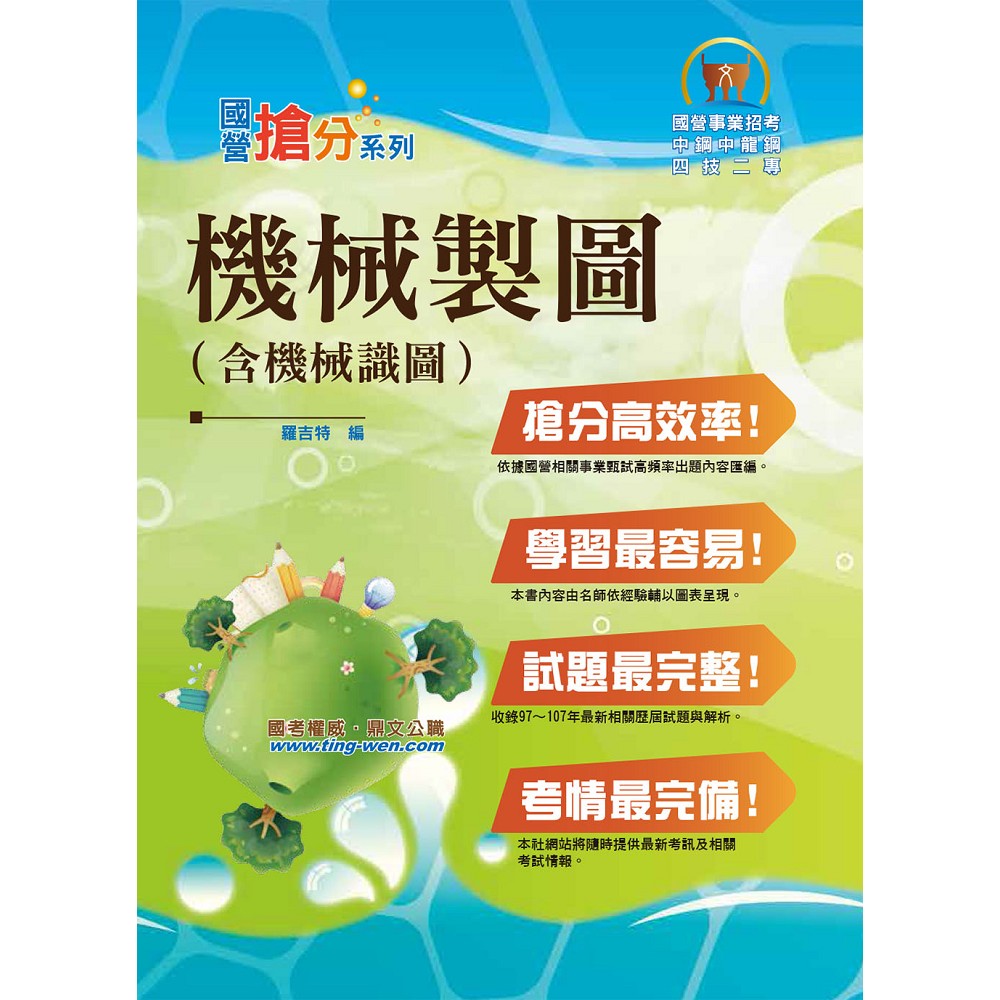 國營事業「搶分系列」【機械製圖（含機械識圖）】（大量模擬試題演練，條列整理重點清晰）(4版 | 拾書所