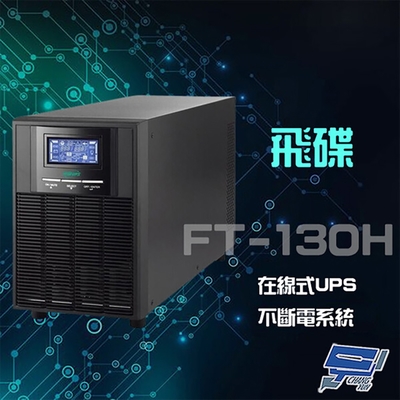 昌運監視器 飛碟 FT-130H 在線式 220V 3KVA UPS 不斷電系統 含稅價