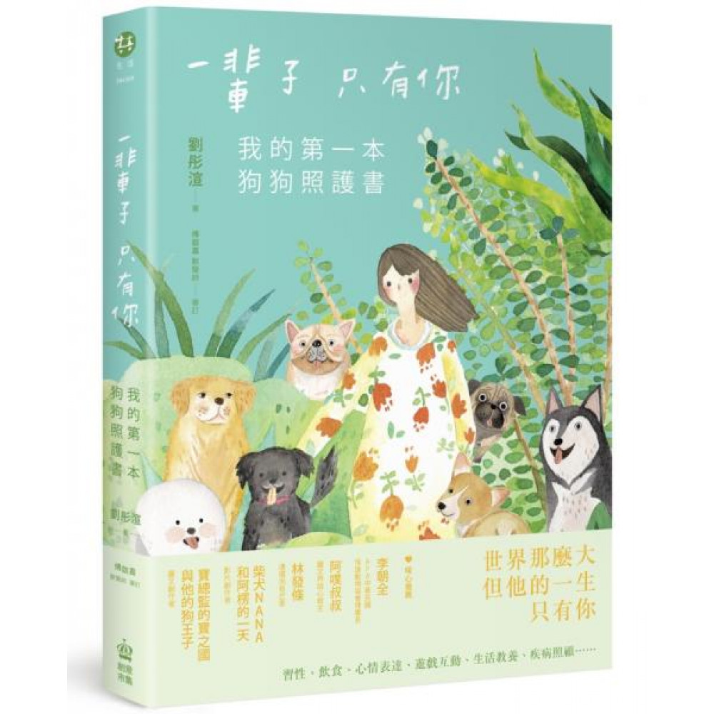 一輩子只有你：我的第一本狗狗照護書