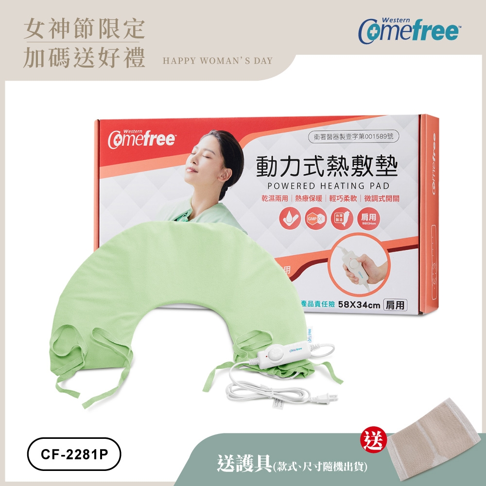 Comefree 微調型乾濕兩用動力式熱敷墊CF-2281P-肩頸用(醫療級)