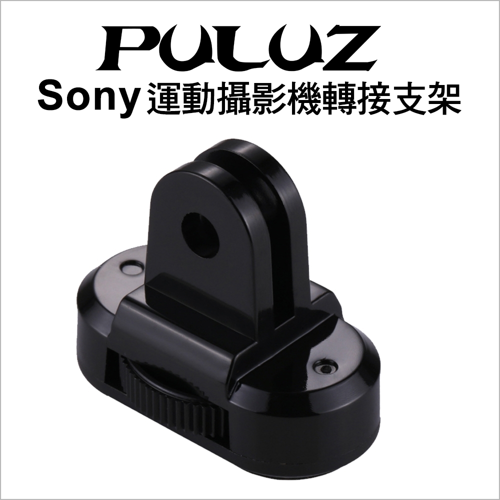 【PULUZ胖牛】GoPro 支架 轉接 SONY攝影機轉接頭(1/4英吋螺紋)