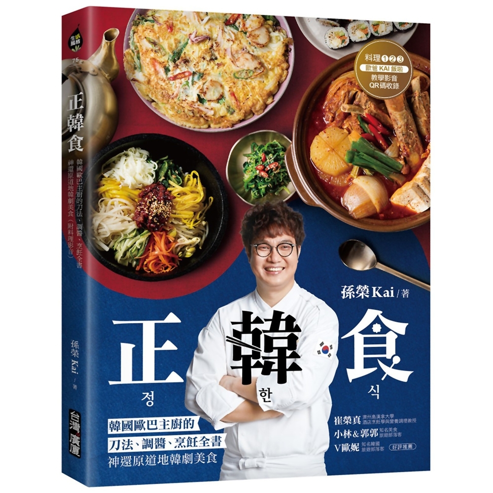 正韓食：韓國歐巴主廚的刀法、調醬、烹飪全書，神還原道地韓劇美食（附料理影音）