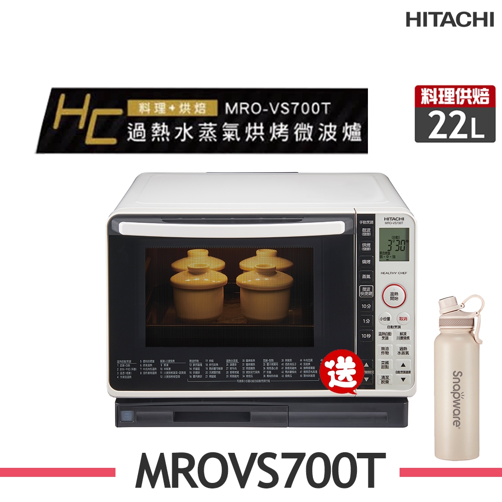 HITACHI日立 22L過熱水蒸氣烘烤微波爐 MRO-VS700T-2色任選(Y)