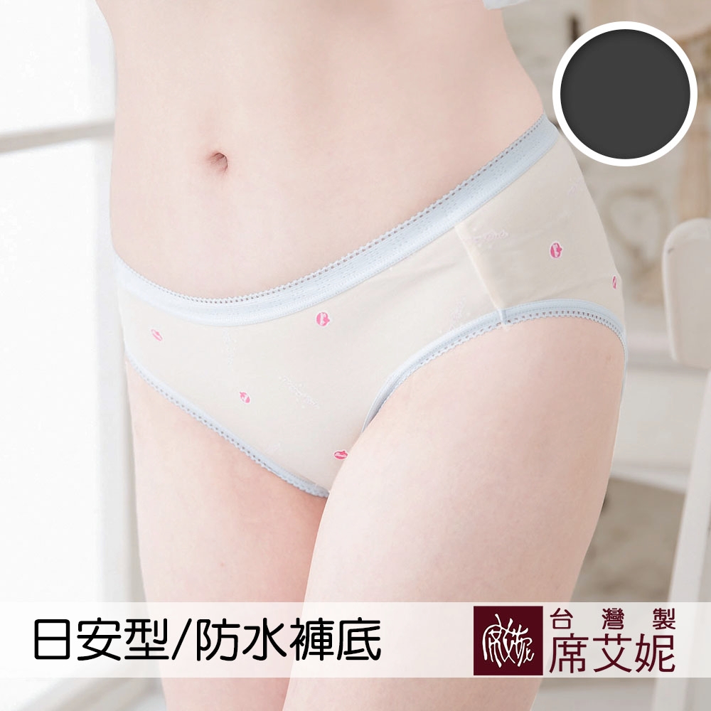 席艾妮SHIANEY 台灣製造 生理褲 撞色俏皮款 日安型防水褲底 (黑色系)
