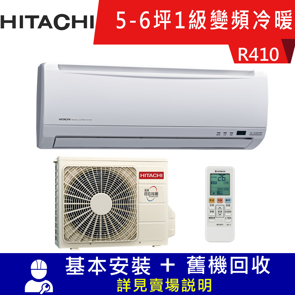 HITACHI日立 5-6坪 1級變頻冷暖冷氣 RAS-36YK1+RAC-36YK1 精品系列