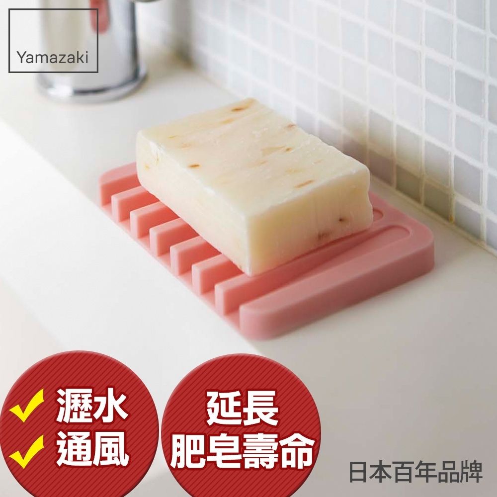 日本【YAMAZAKI】Flow斷水流肥皂架-粉紅★浴室收納/衛浴收納/肥皂盤/肥皂