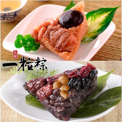 石碇一粒粽 肉粽兩件組-傳統古早粽10入(170g/入) +紫米甜心粽10入(170g/入) (端午預購)