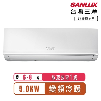 【台灣三洋SANLUX】6-8坪一級變頻冷暖分離式冷氣SAE-V50HJ+SAC-V50HJ