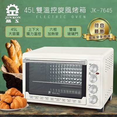 晶工牌45L雙溫控旋風電烤箱 JK-7645