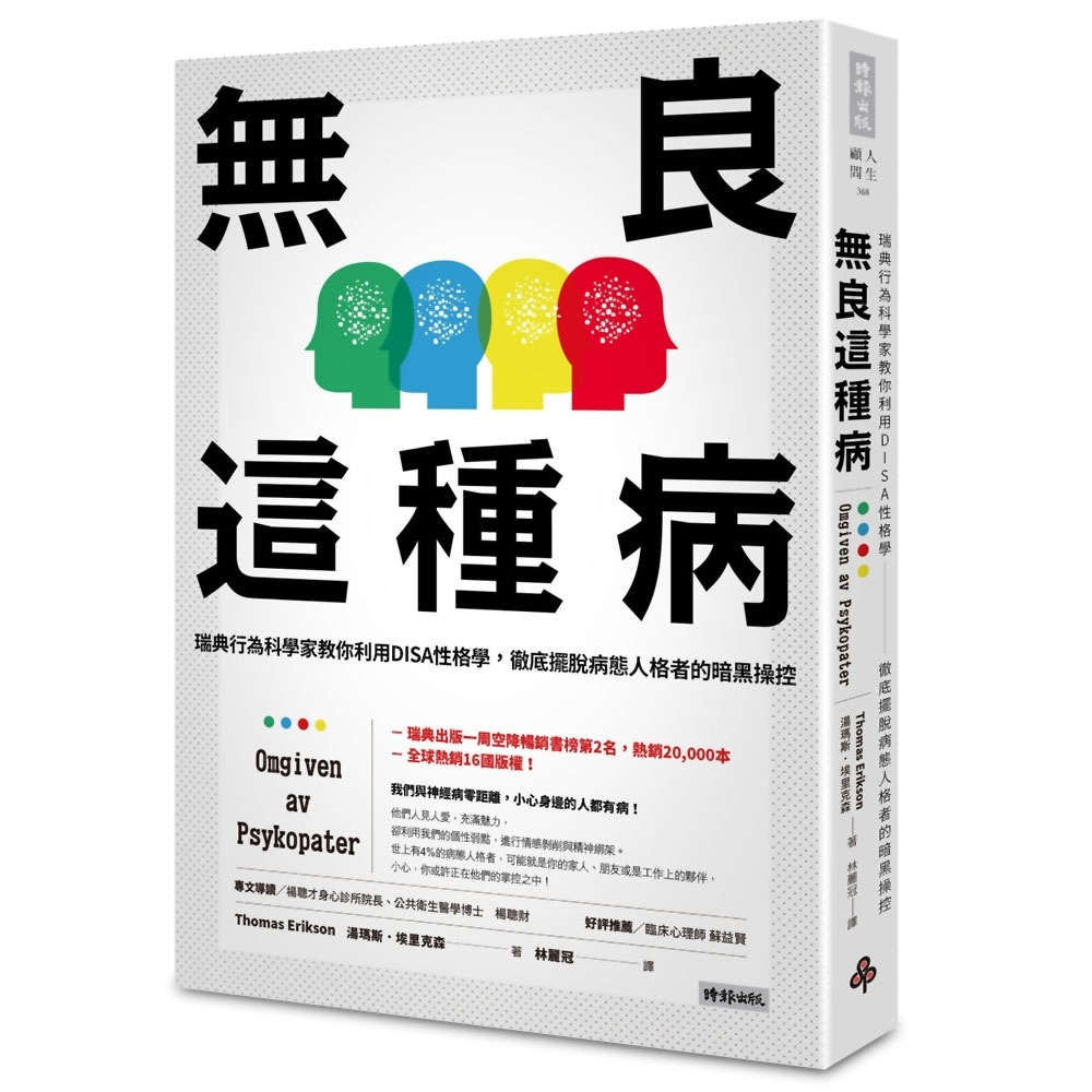 無良這種病：瑞典行為科學家教你利用DISA性格學，徹底擺脫病態人格者的暗黑操控 | 拾書所