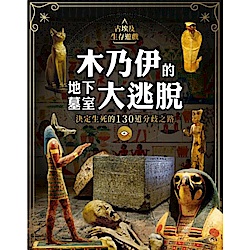 古埃及生存遊戲-木乃伊的地下墓室大逃脫
