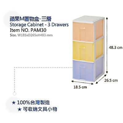【DOLEDO】PAM30 蘋果M置物盒-三層