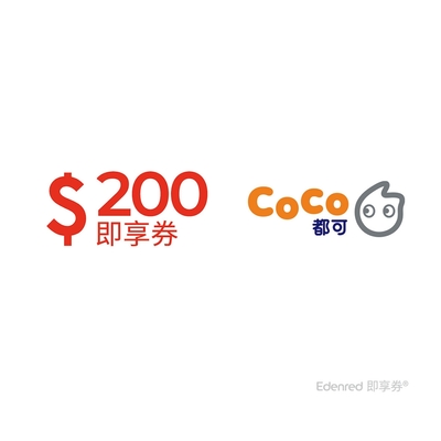 【CoCo都可】200元好禮即享券(餘額型)